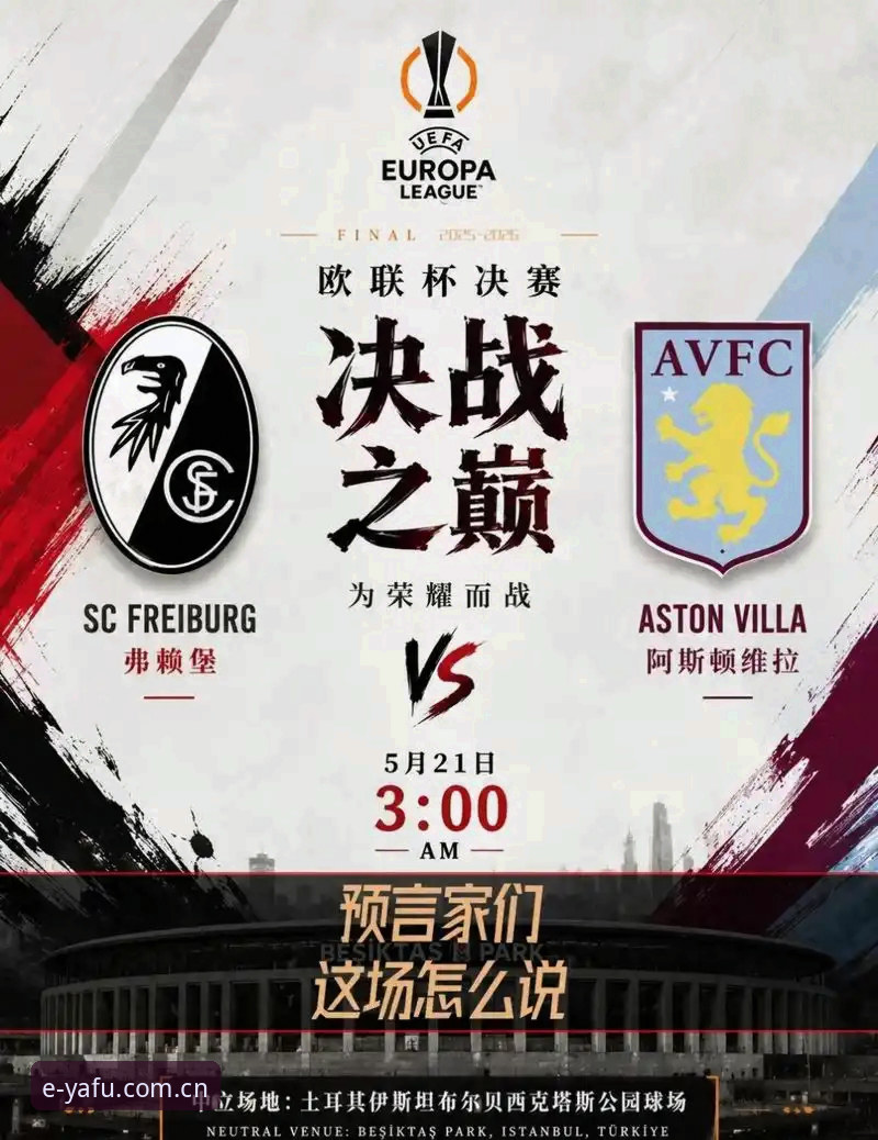 亚富体育视频网站 维拉3-0横扫弗赖堡,欧联杯登顶之战全解析